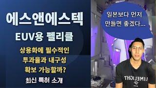 '에스앤에스텍'의 EUV용 펠리클, 상용화에 필수적인 투과율과 내구성 확보 가능할까?(최신 특허 소개)