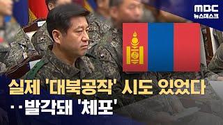 계엄 직전 몽골에서 '대북 공작' 시도‥무엇을 위한 공작이었나? (2025.02.13/뉴스데스크/MBC)