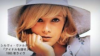 シルヴィ・ヴァルタン「アイドルを探せ」1965年ライヴ/ LA PLUS BELLE POUR ALLER DANSER la légende de SYLVIE VARTAN LIVE 1965