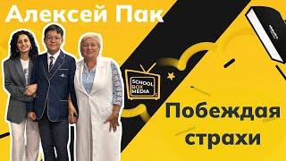 ПУБЛИЧНЫЕ ВЫСТУПЛЕНИЯ / Обучение в SCHOOLBOX MEDIA / Алексей Пак