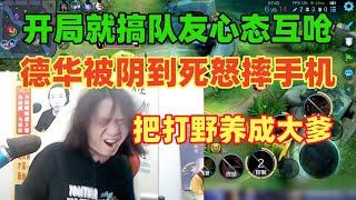 开局就搞队友心态互呛，德华被阴到死怒摔手机，四个队友合力把打野养成大爹