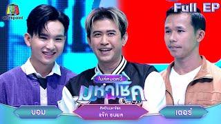 ไมค์หมดหนี้ มหาโชค | แจ๊ค ธนพล | 11 พ.ย. 67   FULL EP