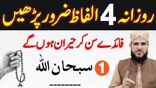 Rozana Ye 4 Alfaz Zaror Padhen | Faidy Sun Kar Hairan Hon Gy | Powerfull Kalimat