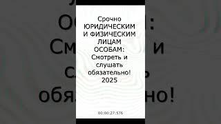 ЮР и ФИЗ лицам особам смотреть обязательно!