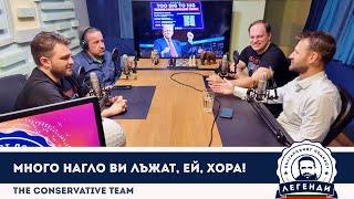 The Conservative Team: Много нагло ви лъжат, ей, хора! Апостолов, Бушняков и Облаков в “Легенди”