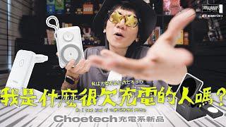 男生會愛、又能滿足女生的Choetech充電系新品!!!