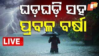 Live | ଘଡ଼ଘଡ଼ି ସହ ପ୍ରବଳ ବର୍ଷା | Heavy Rain | Weather Update | Odia News | OTV