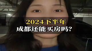 2024下半年，成都还能买房吗？