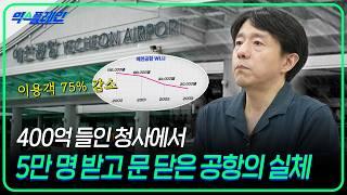 400억 들여 지었더니 2년 만에 폐항?! 고속도로 개통에 정체성을 잃어버린 예천공항 이야기 | 익스플레인 [12화]