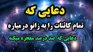 دعای معجزه گر/دعایی که عرش خدا را به لرزه درمیاره/رادیو آگاهی