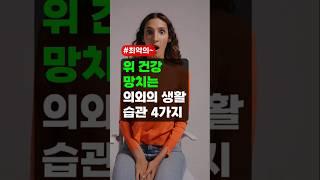 위 건강 망치는 의외의 생활습관 4가지 - 다음의 습관 꼭 기억해두세요! #음식 #대사질환