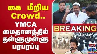 LIVE : TVK VIJAY | Iftar Feast | கை மீறிய Crowd... YMCA மைதானத்தில் தள்ளுமுள்ளு- பரபரப்பு