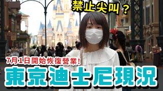 東京迪士尼樂園的現狀？禁止尖叫和人數限制的迪士尼實際上好玩嗎？