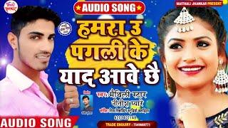 Nitish Pyare का इस साल का एक और हिट गाना - हमरा उ पगली याद आवे छै - Hamra U Pagli Yaad Aawe Chhai |