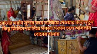 বোনের ঘরটা আবার নতুন কিছু জিনিসপত্র দিয়ে সাজিয়ে দেওয়ার জন্য সকাল সকাল চলে আসলাম/AyshaMamun Vlogz