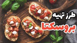 طرز تهیه بروسکتا - آموزش پیش غذا ی خوشمزه