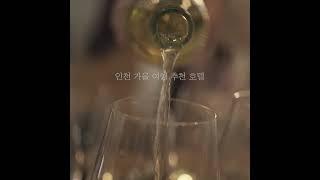#shorts 인천 가을 여행 추천 원티드호텔