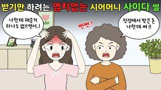 해준 것도 없으면서 받기만 하려는 염치없는 시댁 사이다 썰‼️ [영상툰]