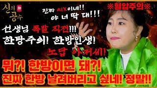 [신의공수] 아오 진짜 환장하겠네!!신의공수 첫 편부터 말이 통하지 않는 사례자 등장?! #칠성암매화보살 #무당 #만신