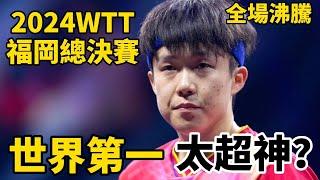 【2024WTT福岡總決賽】王楚欽有多超神？讓全場沸騰了，讓歐洲猛將都無可奈何，將迎戰張本智和｜王楚欽vs達科｜Wang Chuqin vs Darko Jorcic