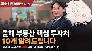 선택의 기로에 서있는 부동산 투자자분들, 명쾌하게 답변 드리겠습니다 | 부동산 세미나 Q&A 풀버전