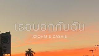 XXOHM - '' เธอบอกกับฉัน '' ft.DASHIE ( OFFICIAL MV )