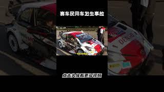 WRC公路段，赛车与民用车发生事故，怎么判定责任呢#汽车 #科普 #car