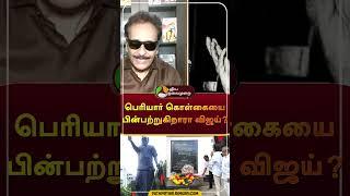 பெரியார் கொள்கையை பின்பற்றுகிறாரா விஜய்? | #shorts | #periyar | #vijay | #tvk | #puthiyathalaimurai