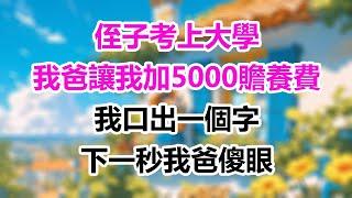 侄子考上大學，我爸讓我加5000贍養費，我口出一個字，下一秒我爸傻眼！#為人處世 #生活經驗 #情感故事