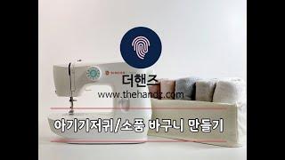 [태교미싱]아기 기저귀바구니만들기(안쓰는상자활용)_싱거M1505활용_마릴라작가님