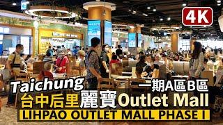 Taichung／台中麗寶Outlet Mall一期逛街 Lihpao Outlet Mall Phase I／臺中后里麗寶樂園渡假區 Houli Lihpao Resort／台灣 台湾 Taiwan