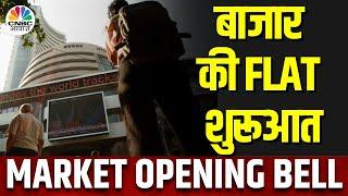 Stock Market Live Updates: Sensex और Nifty की फ्लैट शुरुआत | NSE | BSE | Opening Bell | CNBC Awaaz