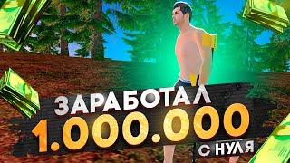 ЗАРАБОТАЛ МИЛЛИОН с НУЛЯ! ПУТЬ БОМЖА #2 в GTA RADMIR