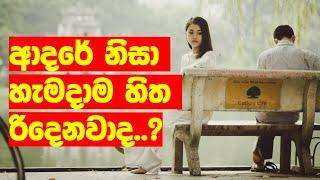 ආදරය නිසා හැමදාම දුක් විදිනවාද ...?/dharma deshana /sinhala counseling programs /buddhist teaching