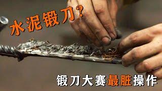 泥漿也能鍛刀？鍛刀大賽最“髒”操作，成品刀卻驚豔全場！