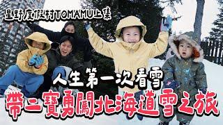 第一次看雪反應超可愛！帶二寶勇闖零度以下的北海道 星野度假村TOMAMU｜絕代雙Q