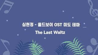 클래식한스푼 바이올린아카데미 제4회 정기연주회 12  심현정 - 올드보이ost 미도테마 중 The Last Waltz 22.08.27