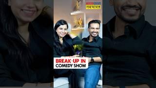 Breakup In Comedy Show By Vikas Kush Sharma Standup Comedian #shorts #standupcomedy