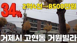 [거제도부동산경매] 거제시 고현동 519, 거원빌라 405호 경매 감정가 2억4800만원 최저가 34% 8500만원 [2020타경11539(8)]