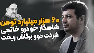 شرکت دوو برگاش ریخت - خودرو ۱ میلیارد دلاری شاهکار محمد خاتمی