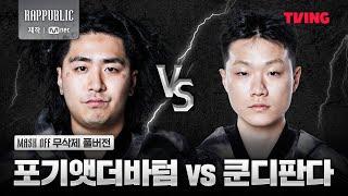 [랩:퍼블릭] 포기앳더바텀 VS 쿤디판다 @MASK OFF 무삭제 풀버전