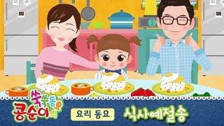 [콩순이 쑥쑥동요] 식사예절송