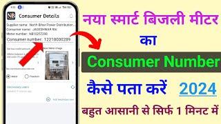 Naya Smart Bijali Meter ka Consumer Number Kaise Pata kare | Smart Bijali Meter ka Consumer No Jaane