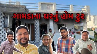 ગામડાના ઘરનું હોમ ટુર કરાવ્યો | village life | Gujarati vlog | Family vlog | Home Tour vlog |