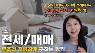 20대 부린이가 매번 4천만원 싸게 집을 구한 방법