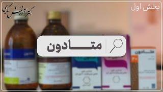 نگاهی به درمان‌های دارویی در وابستگی به مواد مخدر (افیونی) | بخش اول | دکتر آذرخش مکری