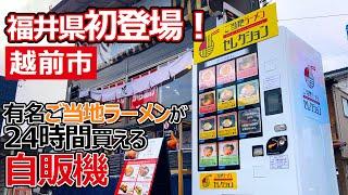 【福井のグルメ】 福井初登場！東京や大阪の有名ご当地ラーメンが、自販機で買えちゃう！　ご当地ラーメンセレクション　福井県　グルメ　自動販売機　24時間