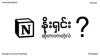 နိုးရှင်းဆိုတာ ဘာတဲ့လဲ ? What is notion ?