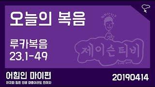 [제이슨티비] 가톨릭 오늘의 복음 루카복음 23장1-49절 (매일미사 190414) 주님수난성지주일 다해 복음