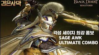 검은사막(BDO) - 각성 세이지 PVP 최강 콤보 SAGE AWK ULTIMATE COMBO